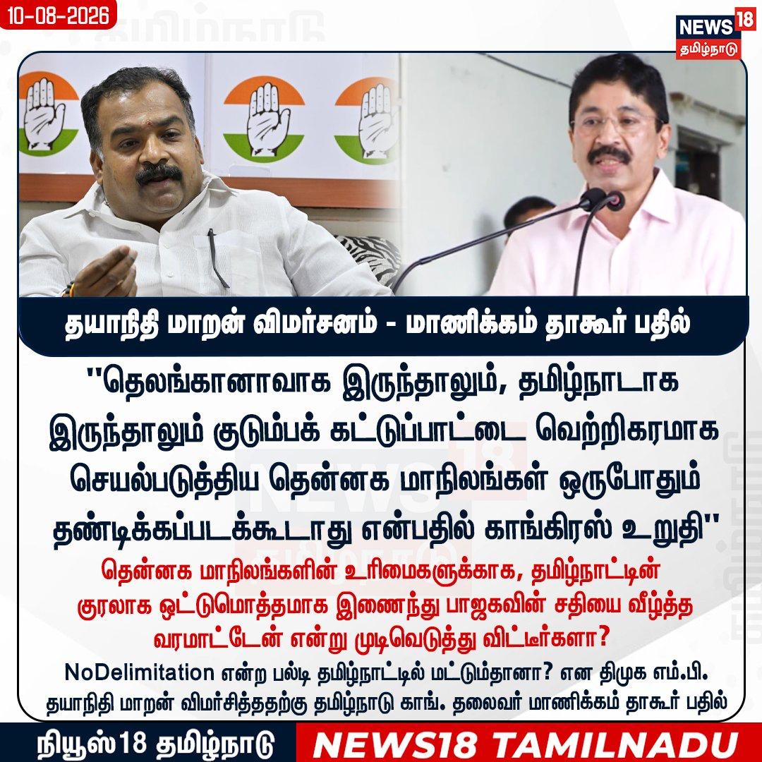 தயாநிதி மாறன் விமர்சனம் - மாணிக்கம் தாகூர் பதில் .